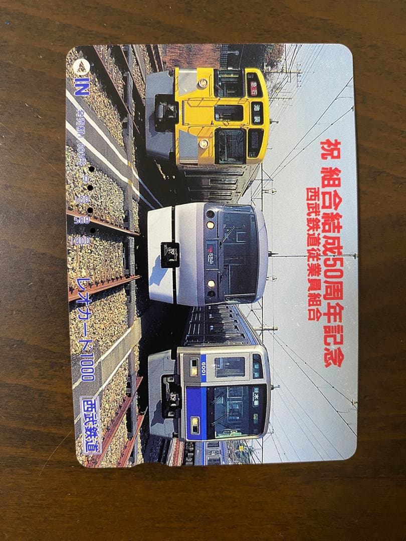 西日本鉄道創立50周年記念カード 使用済み