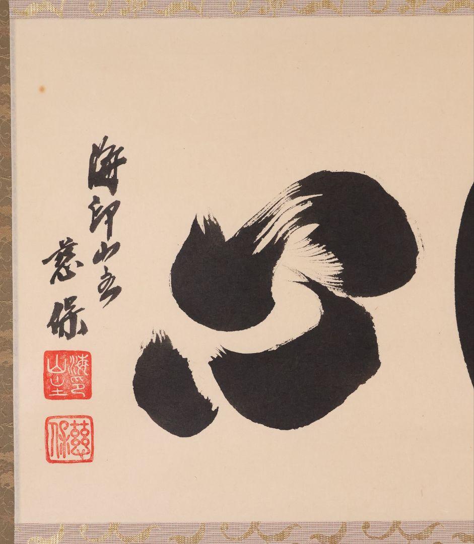 【真作】金剛慈保 書「洗心」紙本 掛軸 臨済宗妙心寺派 正願寺 横物 MB145