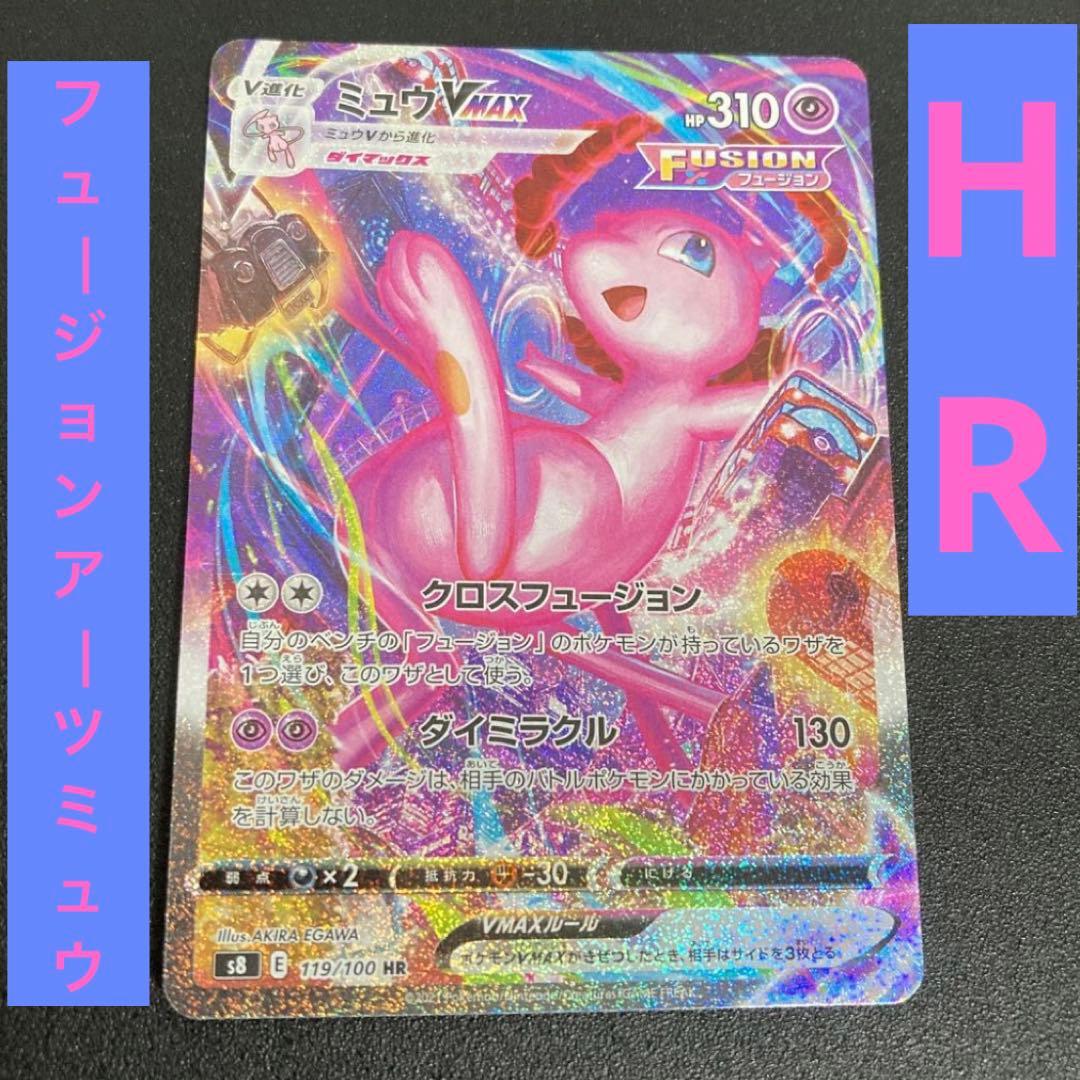 ポケカ フュージョンアーツミュウVMAX HR