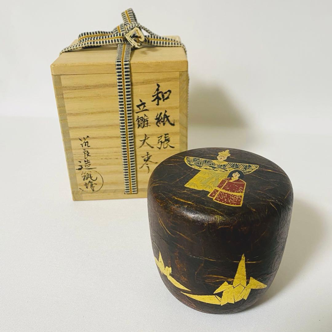 希少 築城筑良造 漆塗 和紙張 立雛 大棗 棗 なつめ 箱付 漆器 茶道具 茶道