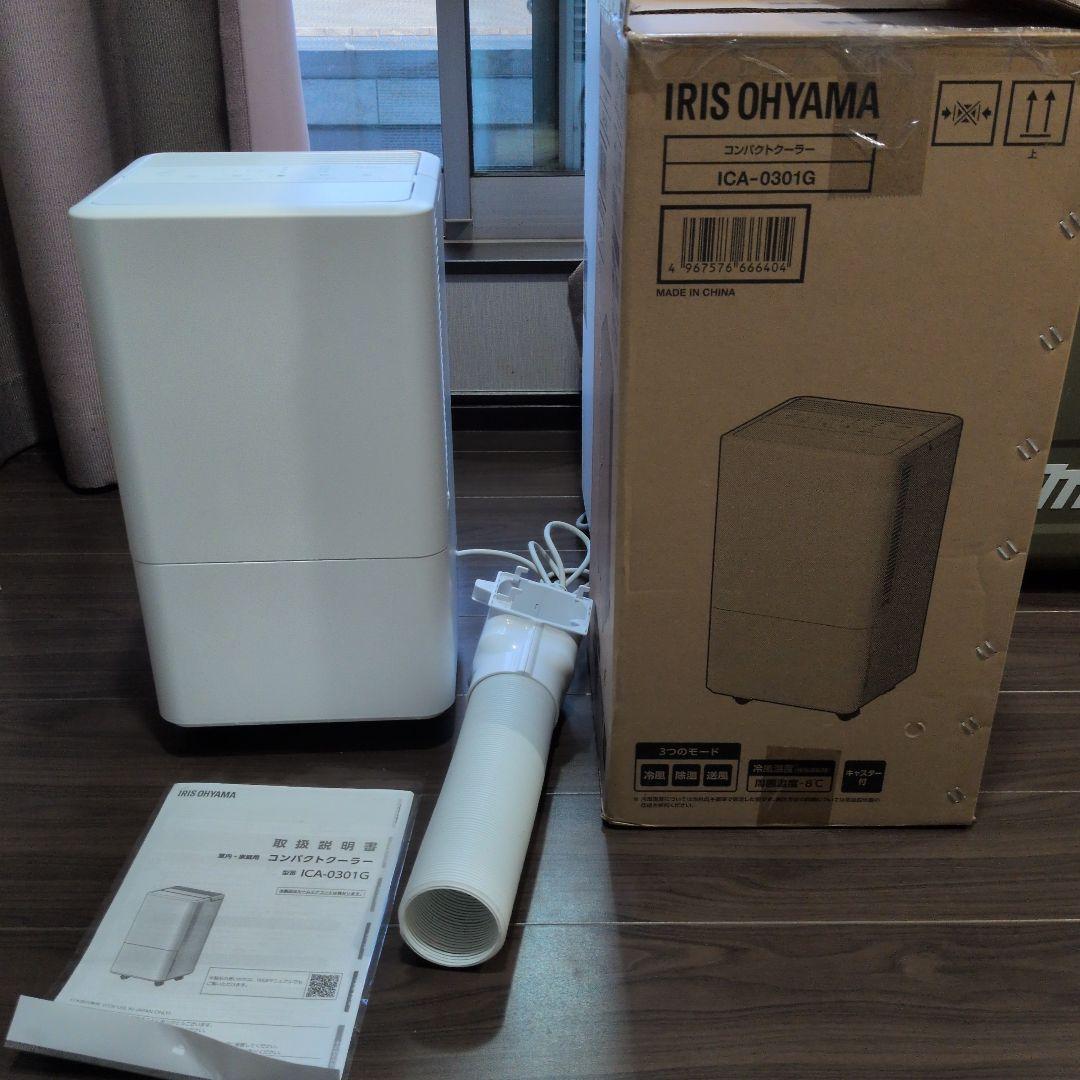 IRIS OHYAMA スポットクーラー ICA-0301Gおまけ付