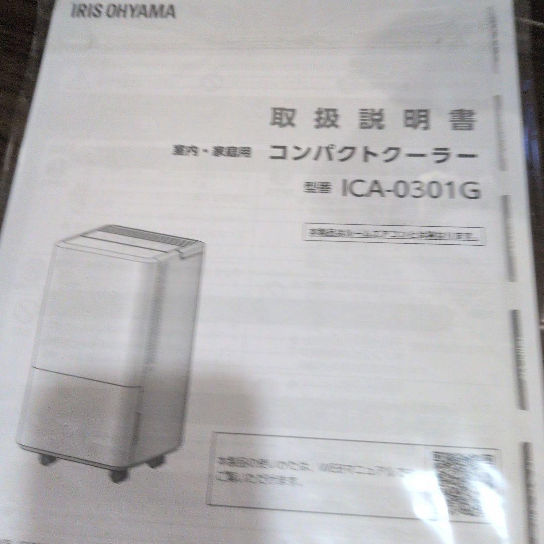 IRIS OHYAMA スポットクーラー ICA-0301Gおまけ付