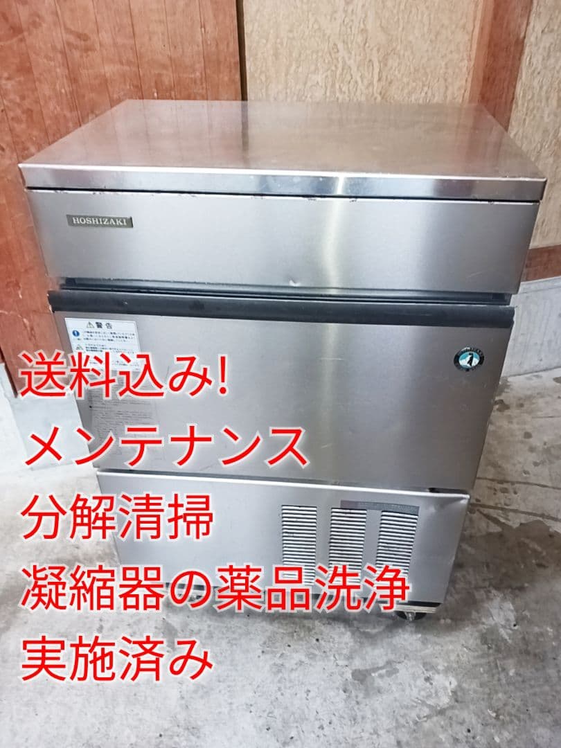 ホシザキ　業務用製氷機　IM-45L-1