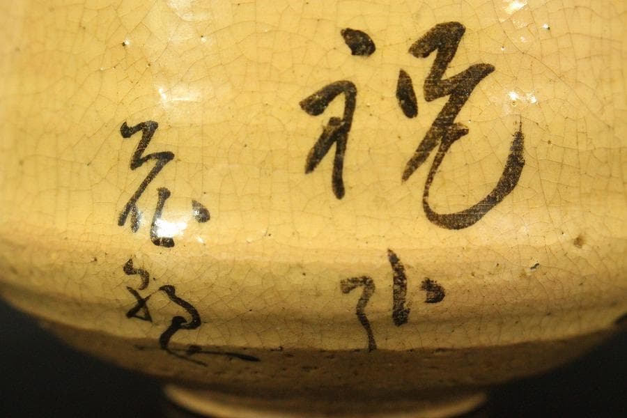 茶道具 白楽茶碗 和歌 時代物(LC777)