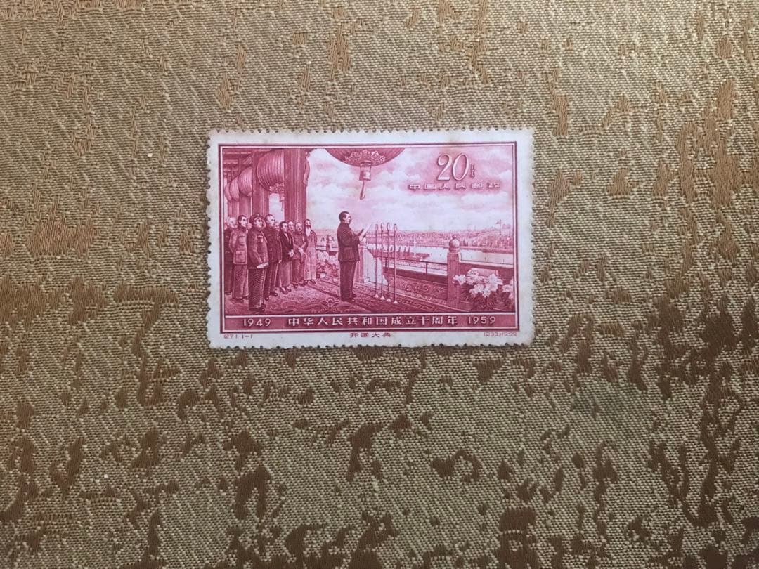 中国切手 未使用 中華人民共和国成立十周年