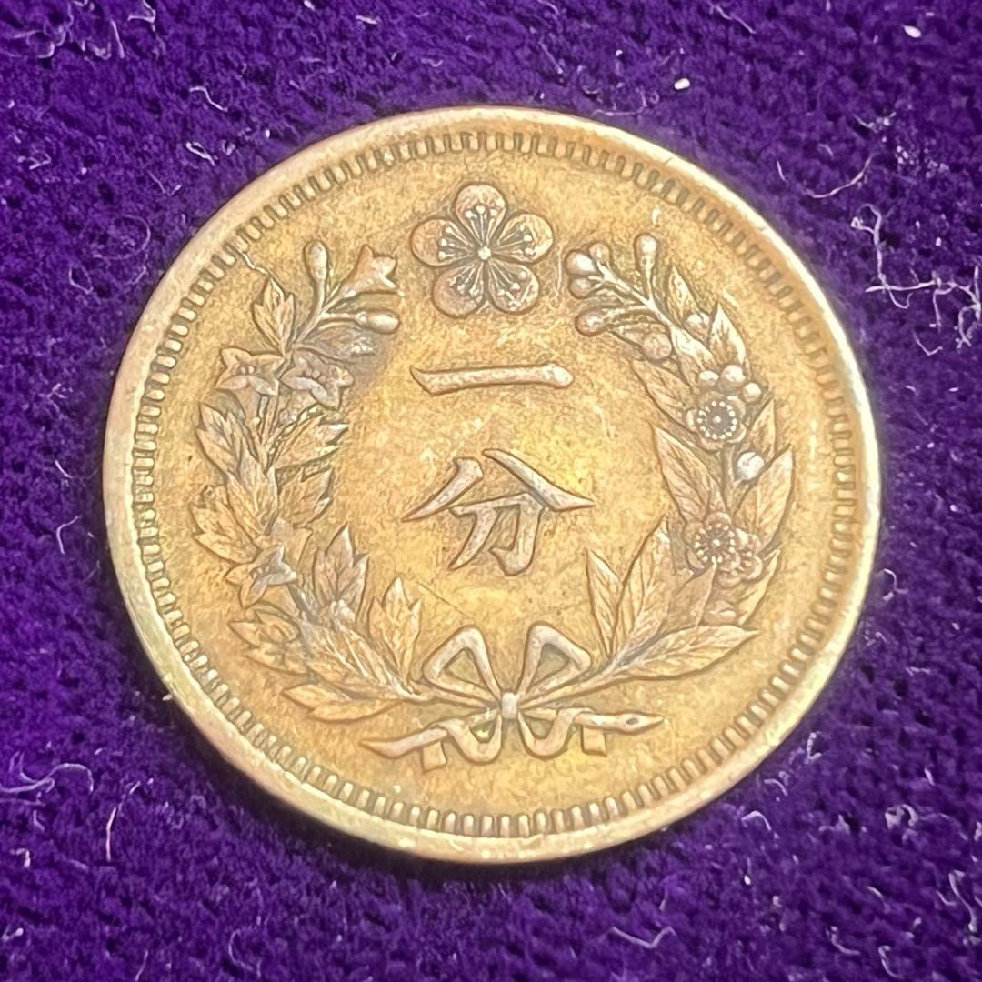 朝鮮1分黄銅貨　傀儡政権　古銭