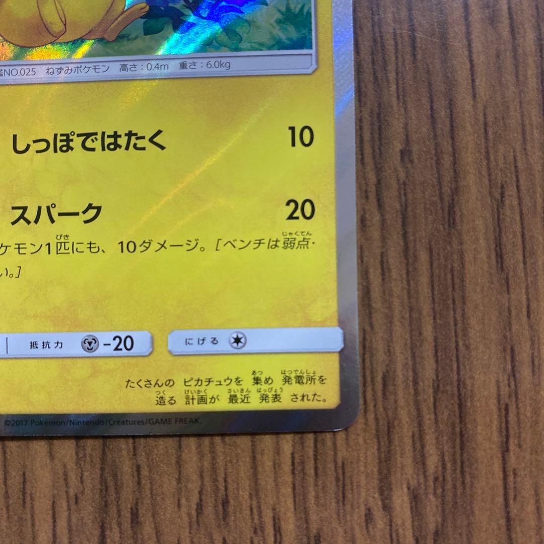 ピカチュウ　プロモ 044/SM-P