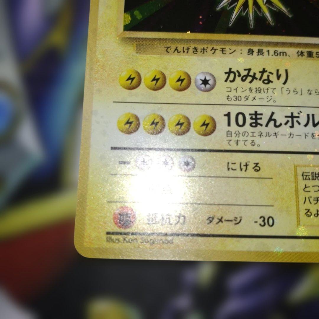 【全面ホロ】サンダー ★ 第1弾拡張パック　旧裏　ポケモンカード