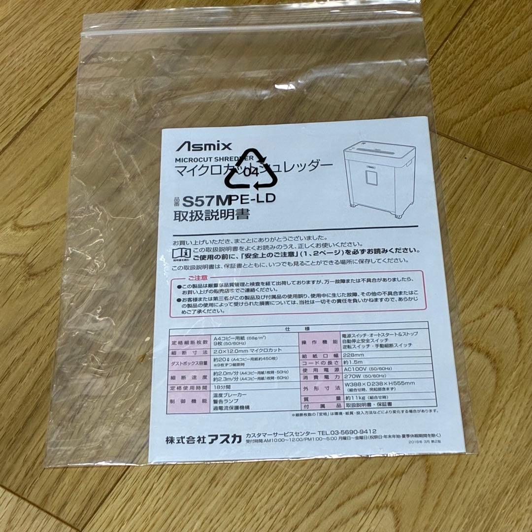 新品未使用✨アスカ Asmix マイクロカットシュレッダー S57M