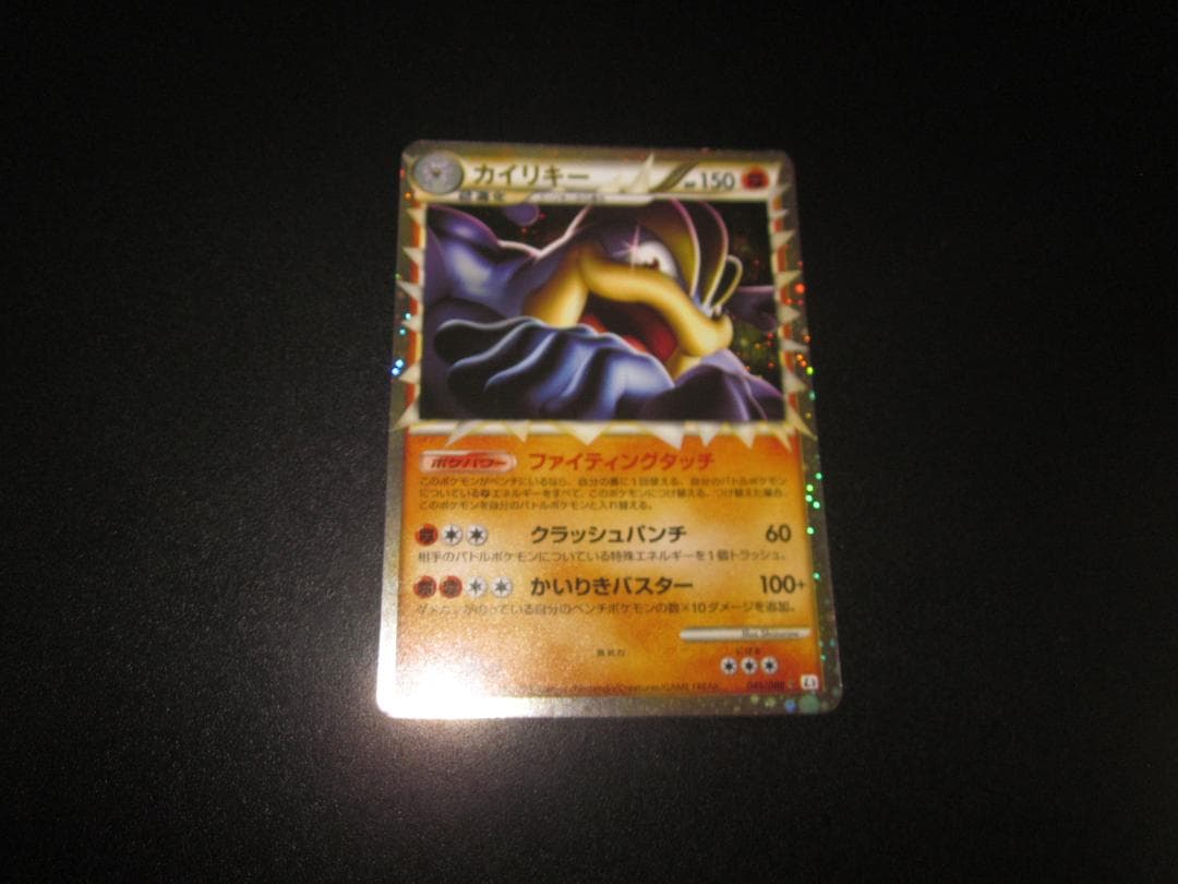 カイリキー 　グレート　045 / 080　整理番号、ps-32