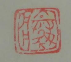 里見勝蔵　 いも