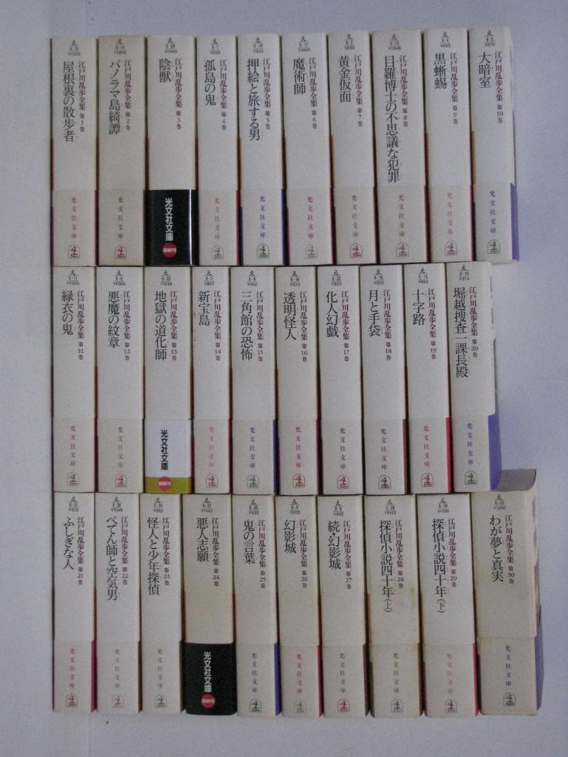 光文社文庫版 江戸川乱歩全集 初版・帯 全30巻セット