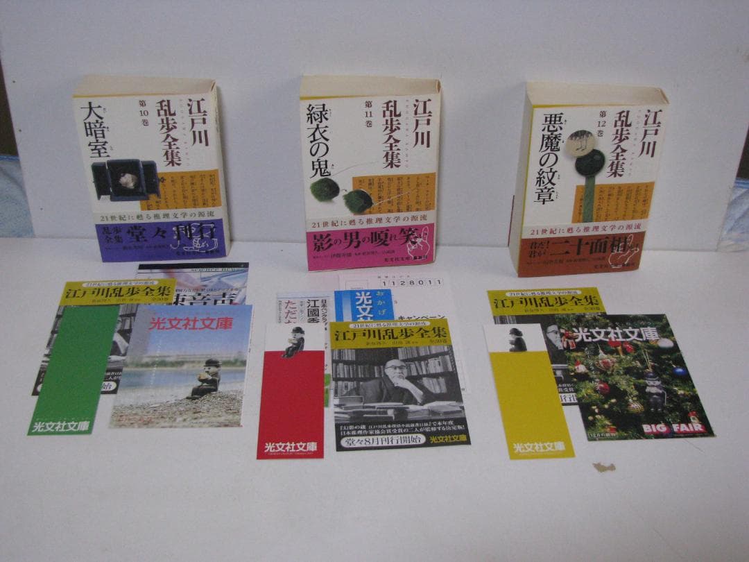 光文社文庫版 江戸川乱歩全集 初版・帯 全30巻セット