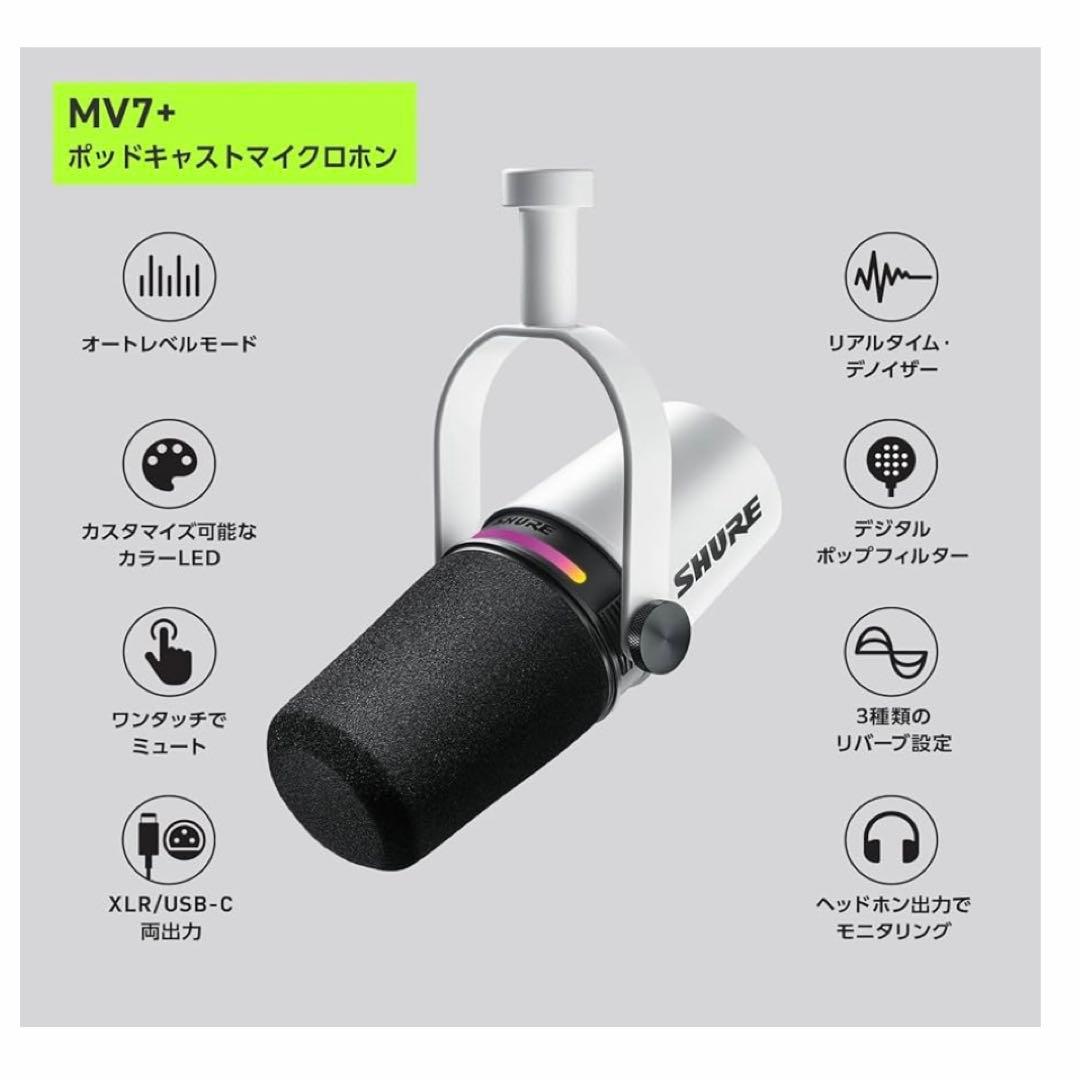 SHURE シュア MV7+ ポッドキャストマイクロホン ホワイト