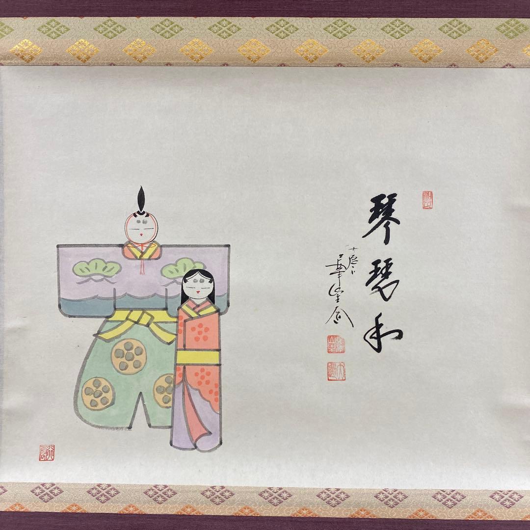 美品 掛け軸 西垣大道作 立雛画賛「琴瑟和」極楽禅寺 共箱 禅語 ひな祭り