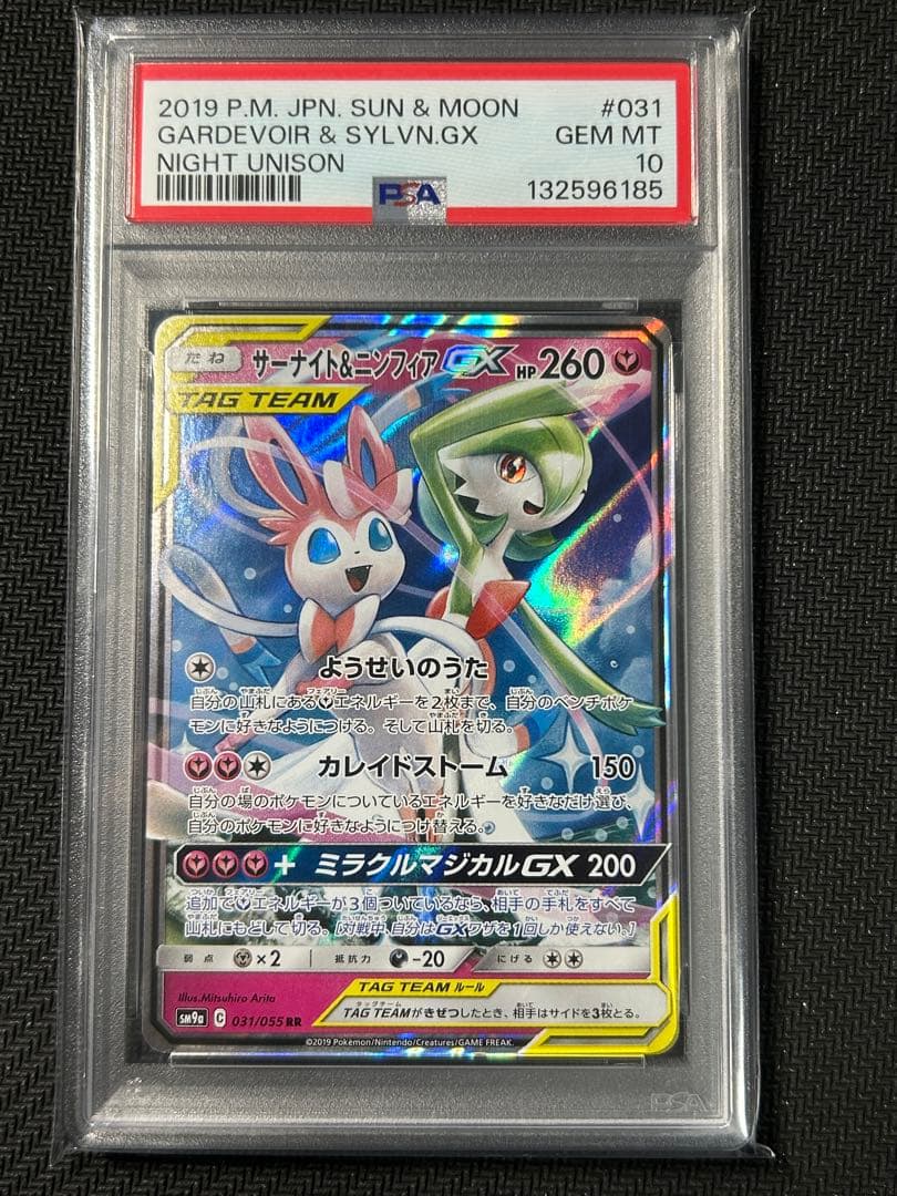 GARDEVOIR & SYLVN.GX PSA10 サーナイト　ニンフィア