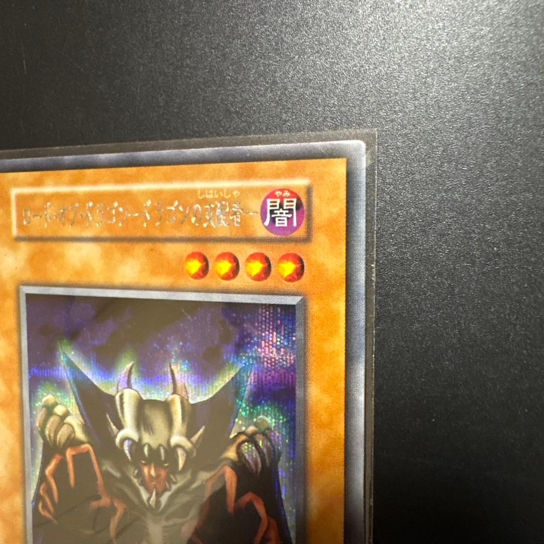 遊戯王 ロード・オブ・ドラゴン・ドラゴンの裏守護者 初期 OCG デュエル