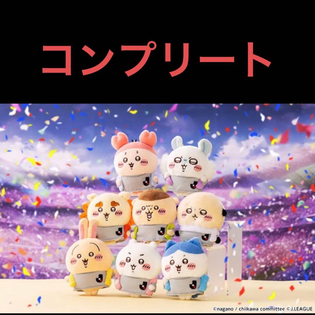 【正規品】ちいかわ×Jリーグ ユニフォームマスコット 8個セット