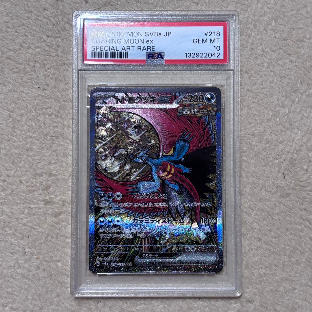 トドロクツキex SAR PSA10
