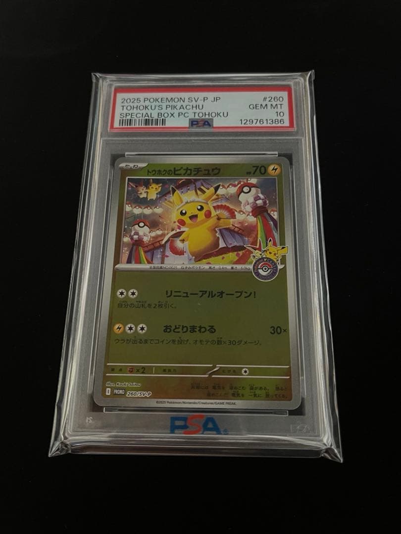 【PSA10】　ポケモンカード　トウホクのピカチュウ　プロモ　トウホクBOX
