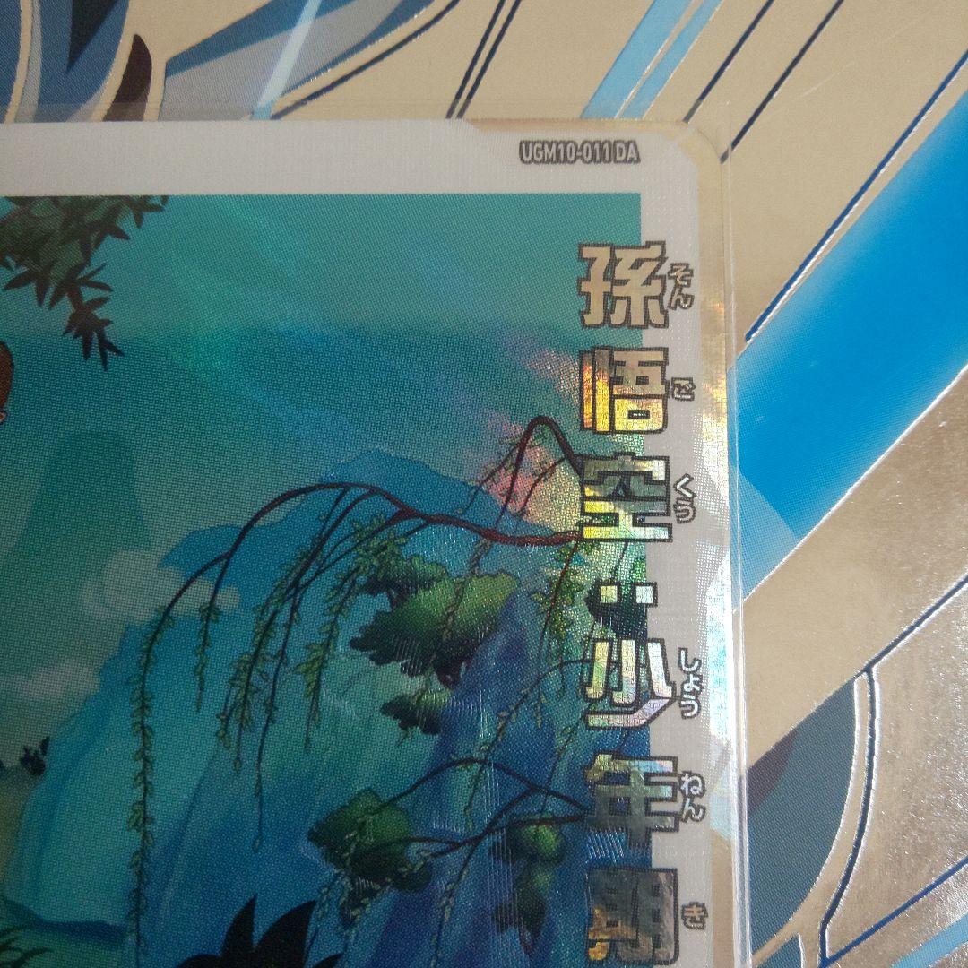 ドラゴンボールヒーローズ ugm10-011 da 孫悟空:少年期