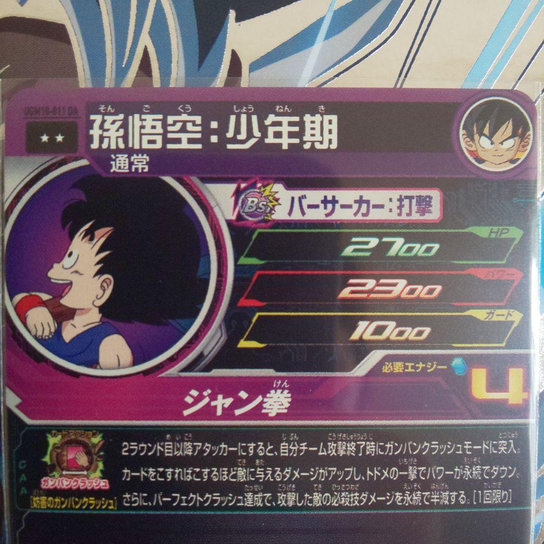 ドラゴンボールヒーローズ ugm10-011 da 孫悟空:少年期