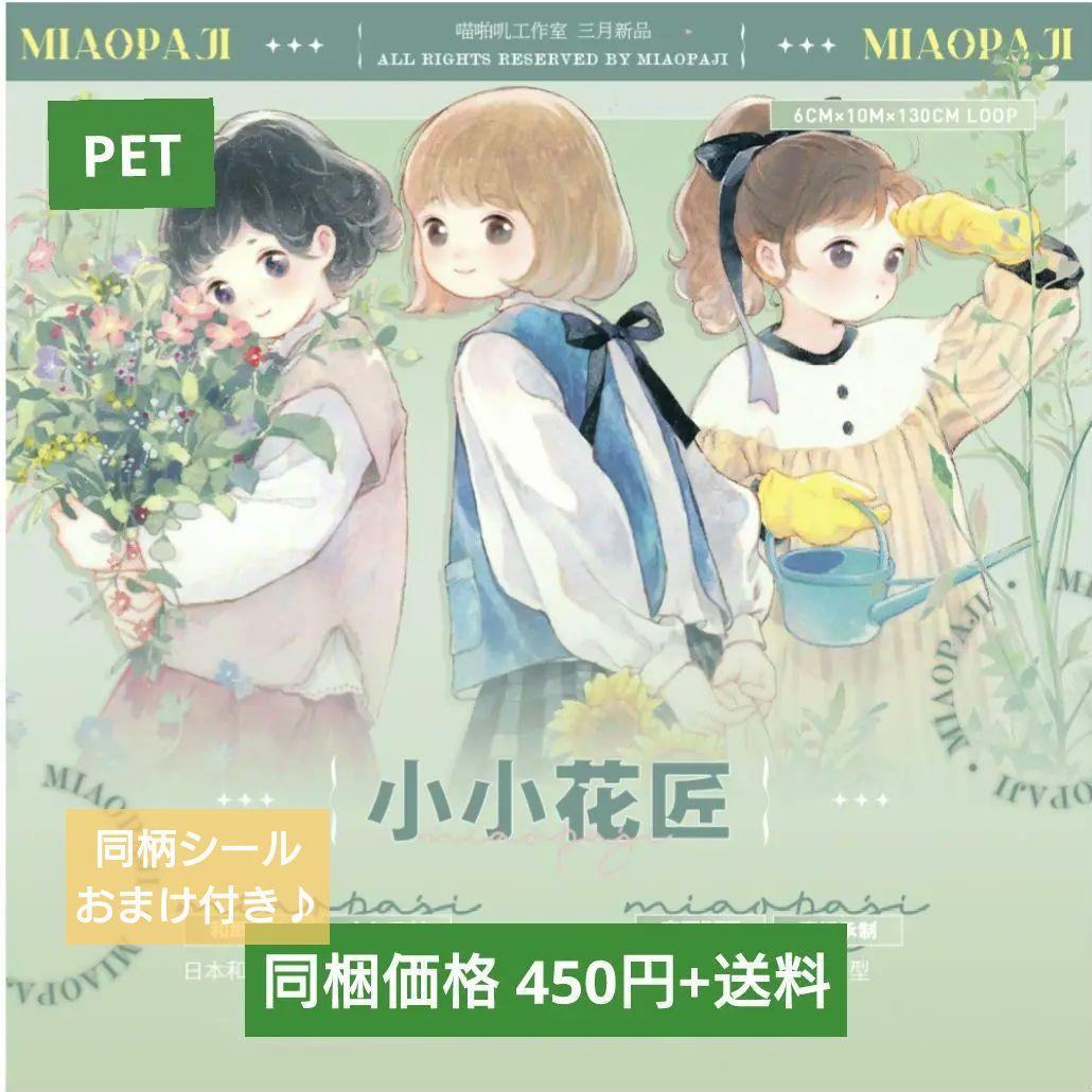 ☆のこり１再販☆J405＃小小花匠(PET)喵啪叽切り売り海外人物マステ女の子