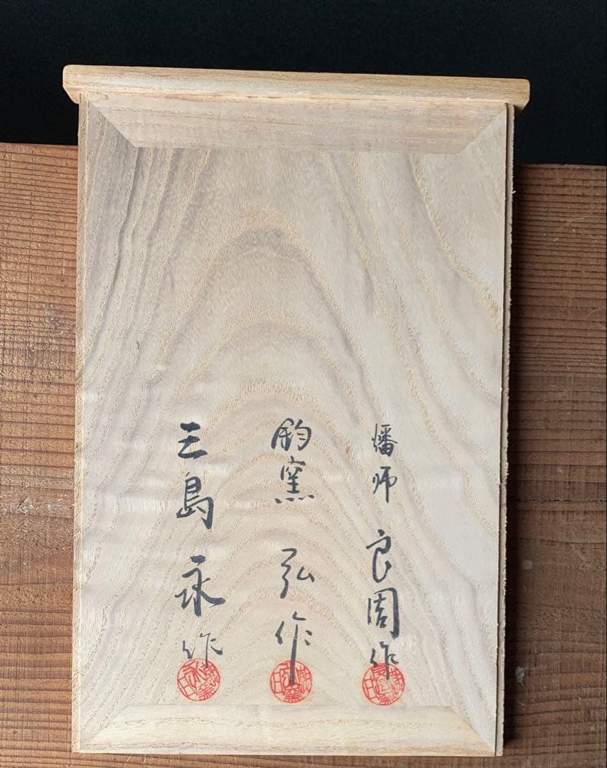 朝日焼　茶碗　3点セット　松林良周・弘・永　作