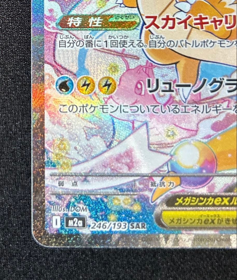 【美品】メガカイリューexSAR 246/193 メガドリームex収録