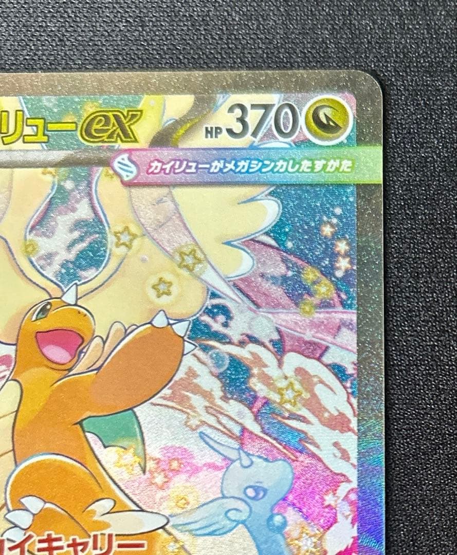 【美品】メガカイリューexSAR 246/193 メガドリームex収録