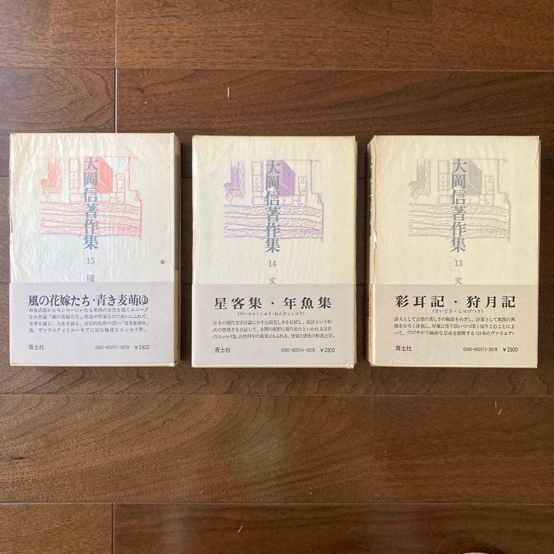 「大岡信著作集」（全15巻揃い）