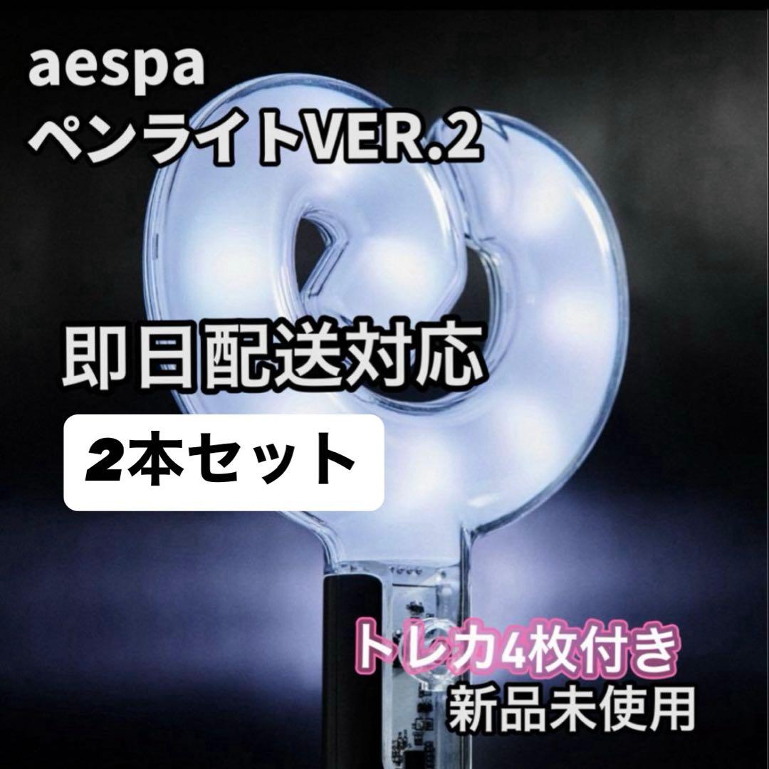 【即日配送】aespa ペンライト 2本セットVER.2 トレカ4枚　新品未使用