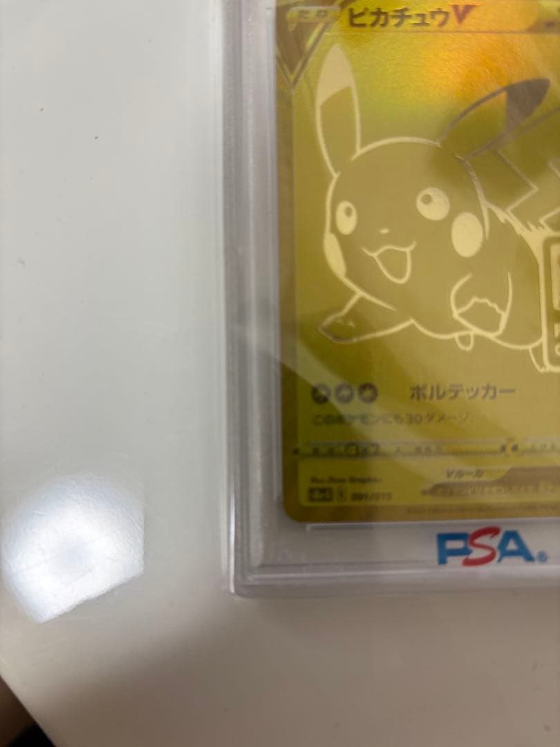 【価格高騰中】ピカチュウV PSA10 25周年記念 ゴールデンピカチュウ