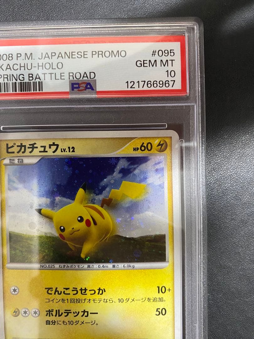 ピカチュウ psa10 DP-P プロモ バトルロード ポケモンカード