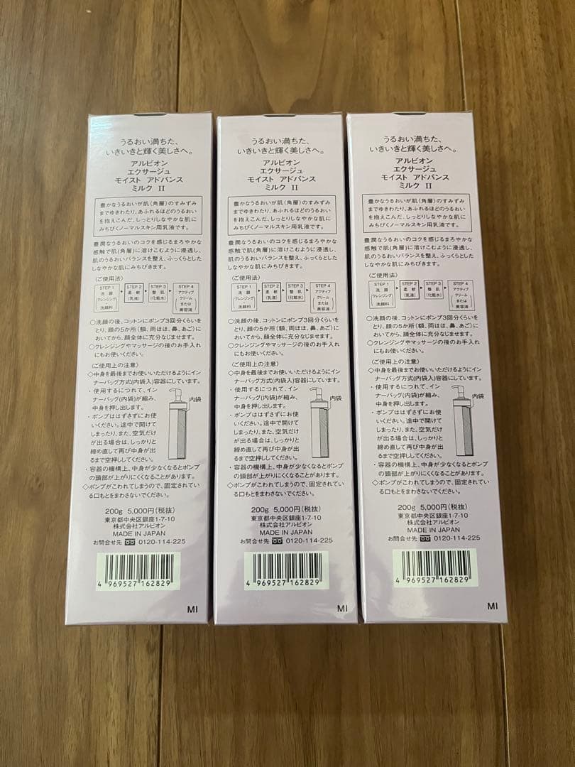 アルビオン エクサージュ モイスト アドバンス ミルク II 3本セット