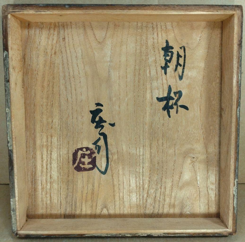 濱田庄司(浜田庄司) 朝杯(カップ&ソーサー）共箱 未使用 益子焼 人間国宝