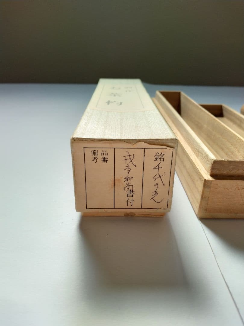 大徳寺　藤井誠堂　竹茶杓　銘:千代の光　別作　　　好紫野八十翁　茶道具