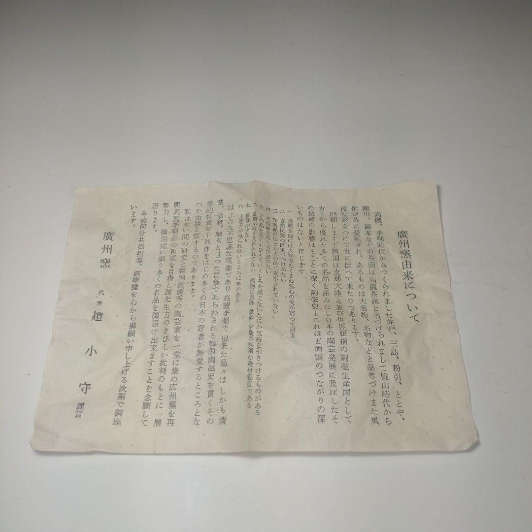 イ87 茶碗『高麗茶碗　共箱』『古井戸　錦の華　慶州窯』茶道具