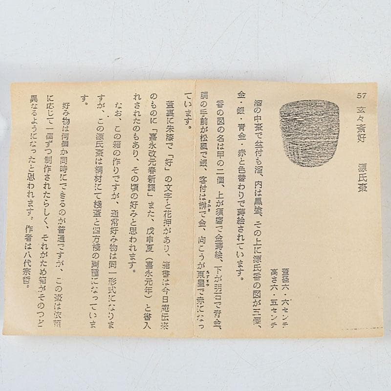 茶道具　山中塗　熊谷秀穂作　玄々斉好　溜塗　源氏棗　V　9436