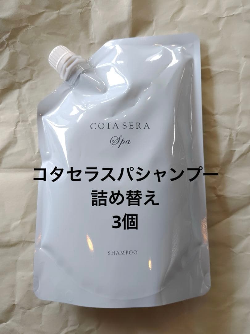 コタセラスパシャンプー 詰め替え3個