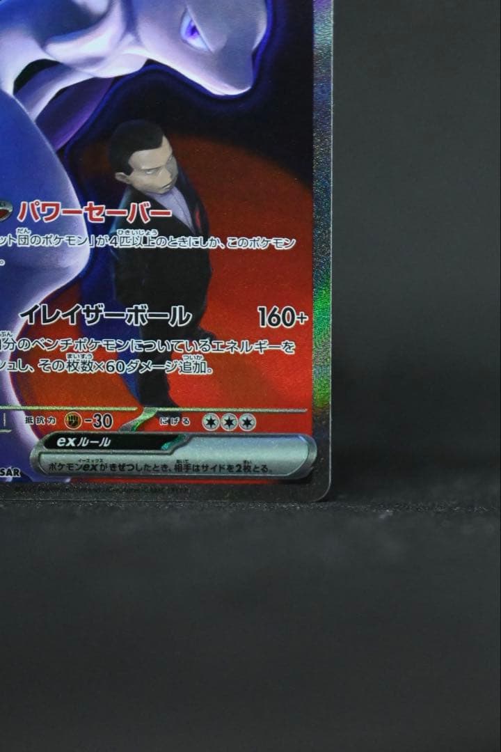 メガドリーム ロケット団のミュウツーex SAR