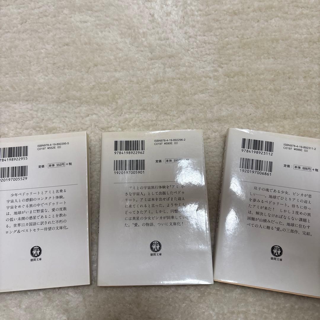 希少 アミシリーズ 3冊セット エンリケ・バリオス