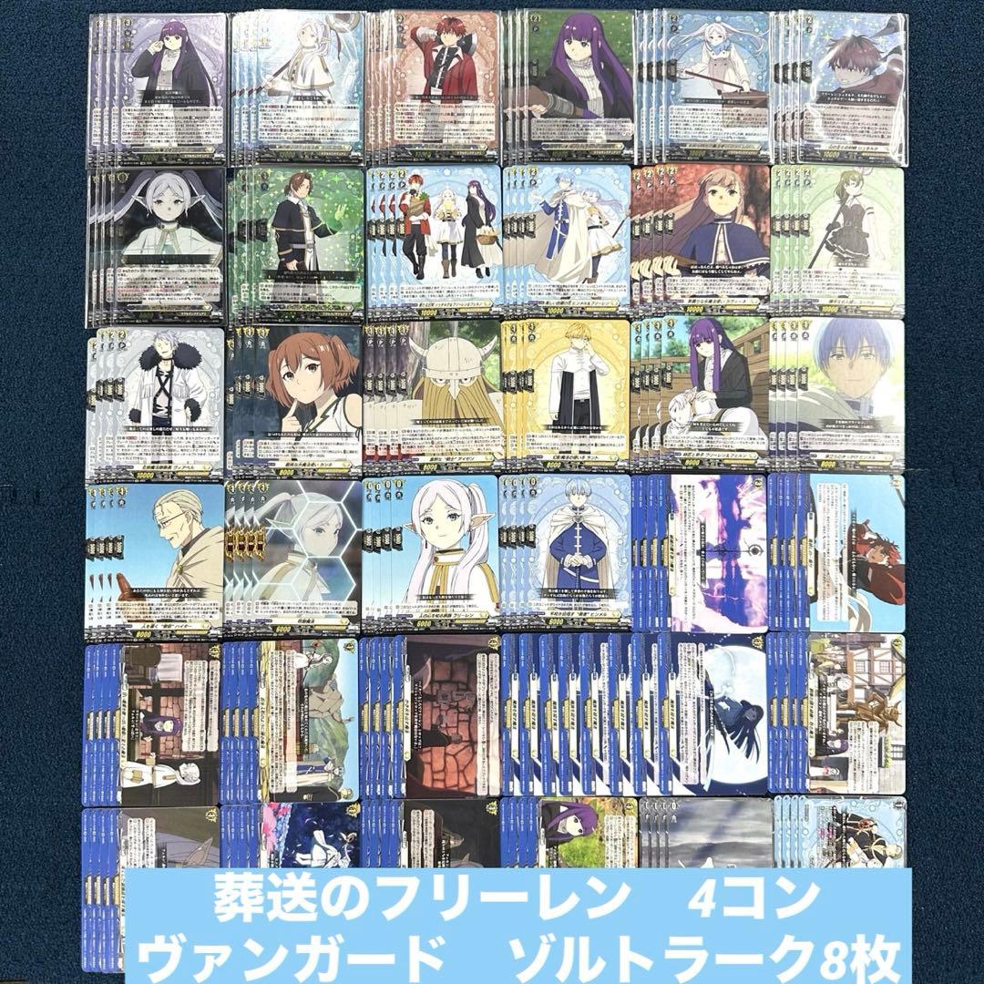 葬送のフリーレン　4コン　武奏烈華　ヴァンガード　ゾルトラーク8枚 A
