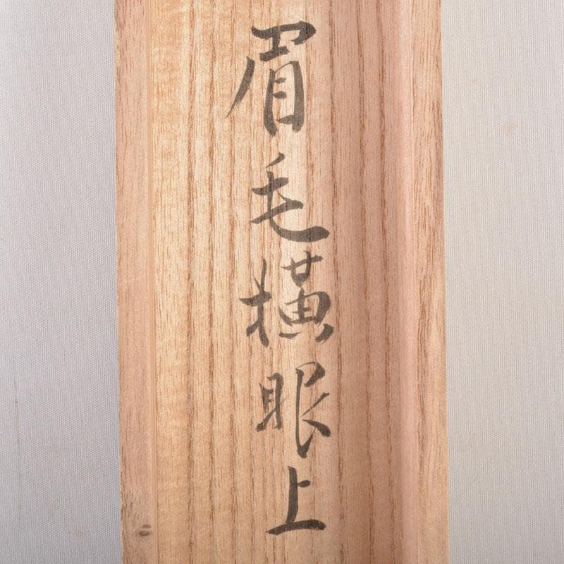 掛軸　前大徳　雪尾要道筆 「眉毛横眼上」　寿老人図　共箱　C　6885A