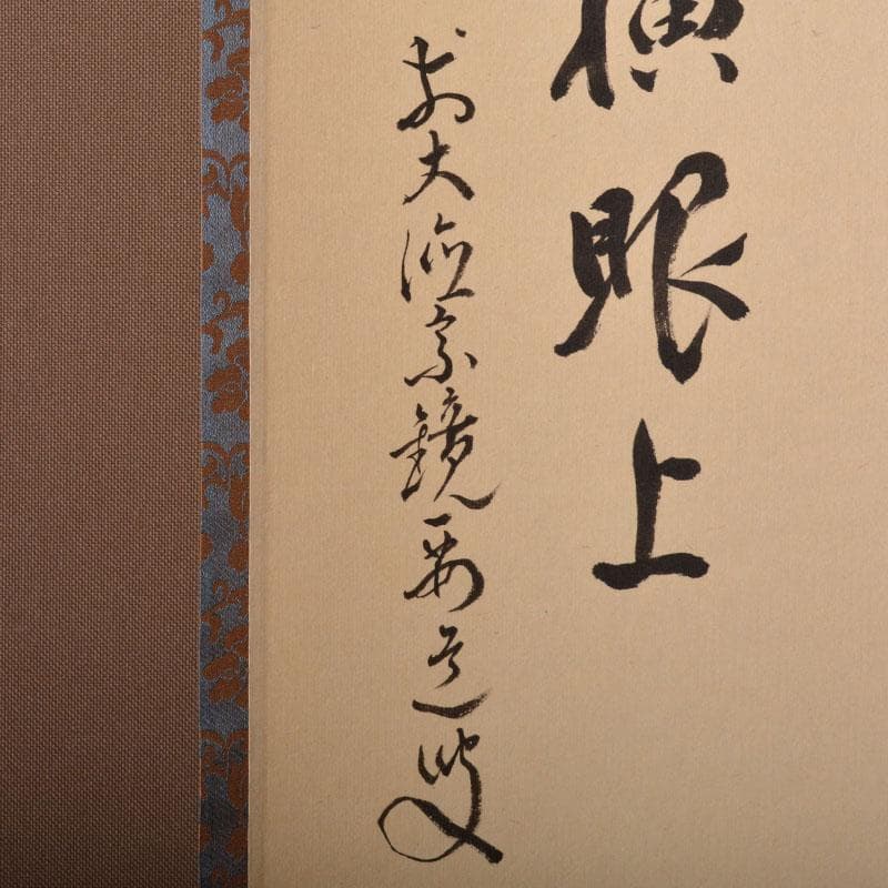 掛軸　前大徳　雪尾要道筆 「眉毛横眼上」　寿老人図　共箱　C　6885A