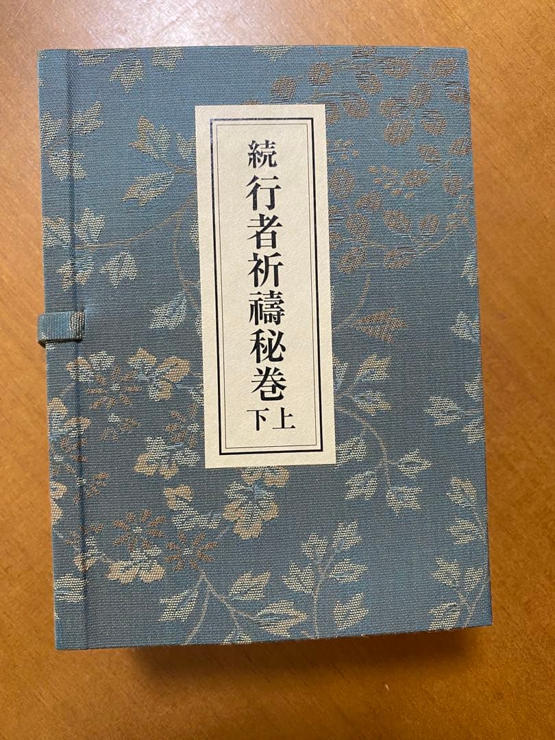 [続]行者祈祷秘巻 上下巻