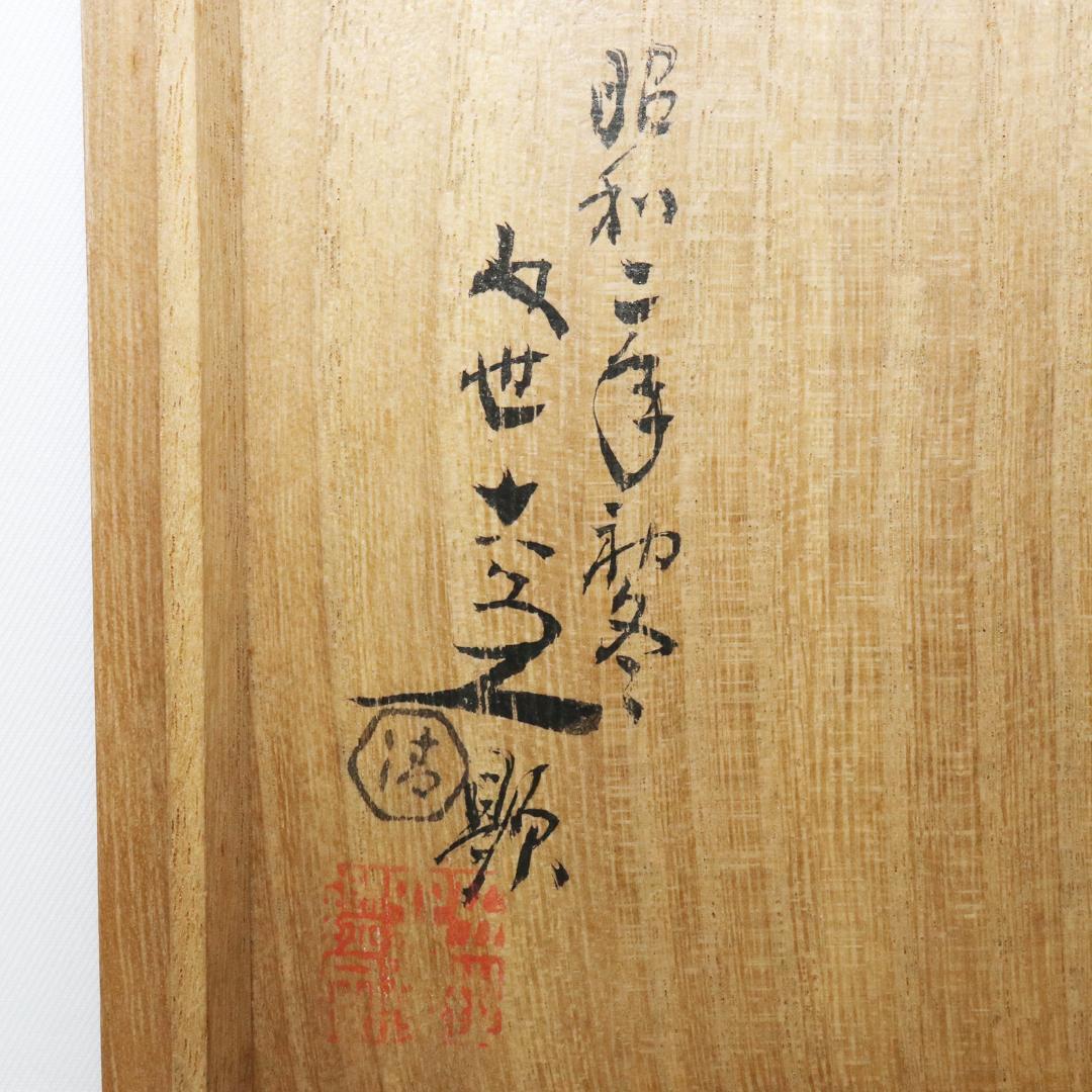 二代 清水六兵衛　四世六兵衛識　高砂 抹茶茶碗　共箱・共布　茶道具　縁起物