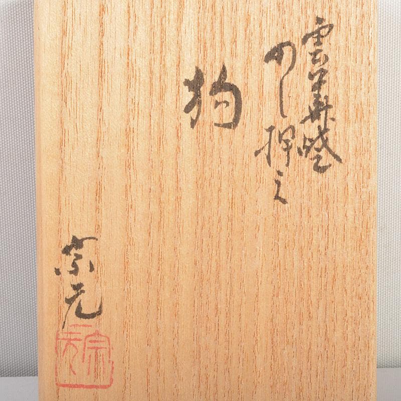 茶道具　雲華焼　山崎宗元作　狗　のし押え　熨斗押　共布共箱　V　R6888