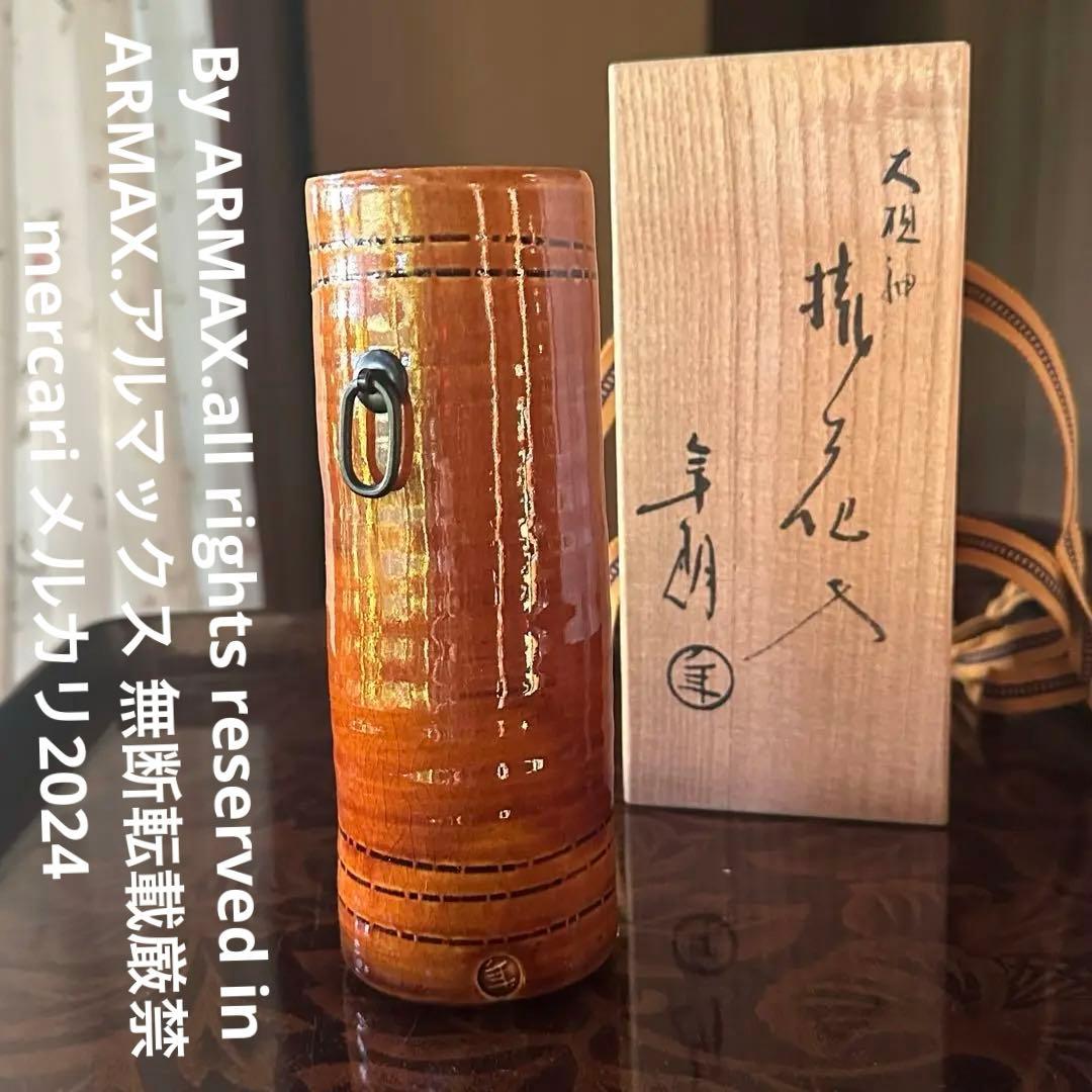 2155様感謝‼️KUTANI飴色人間国宝十代長左衛門未使用飴釉筒形掛花入桐箱