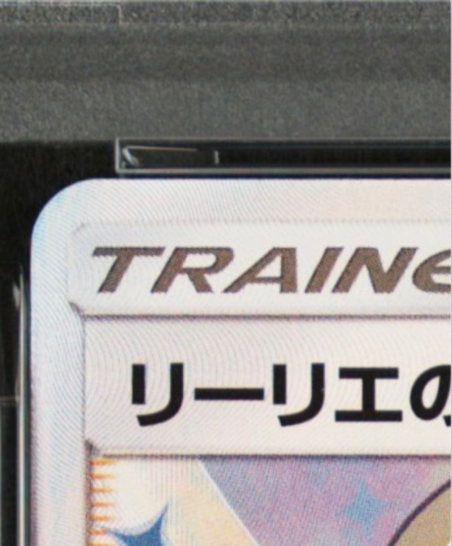 【PSA9】リーリエの全力 SR ポケモンカード ドリームリーグ #068